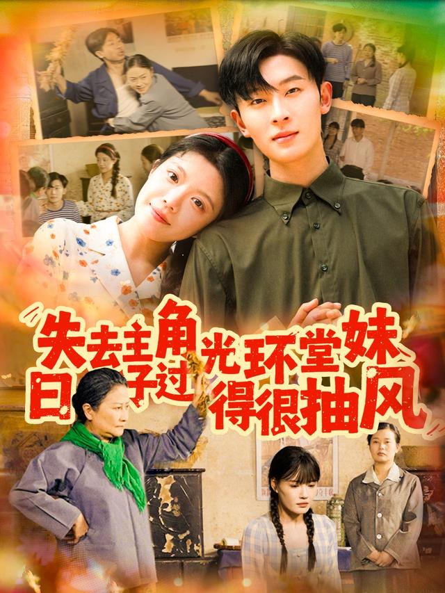 失去主角光环堂妹日语子过得很抽风