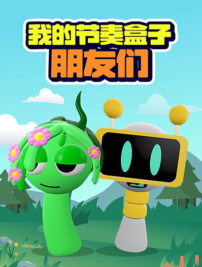 我的节奏盒子朋友们