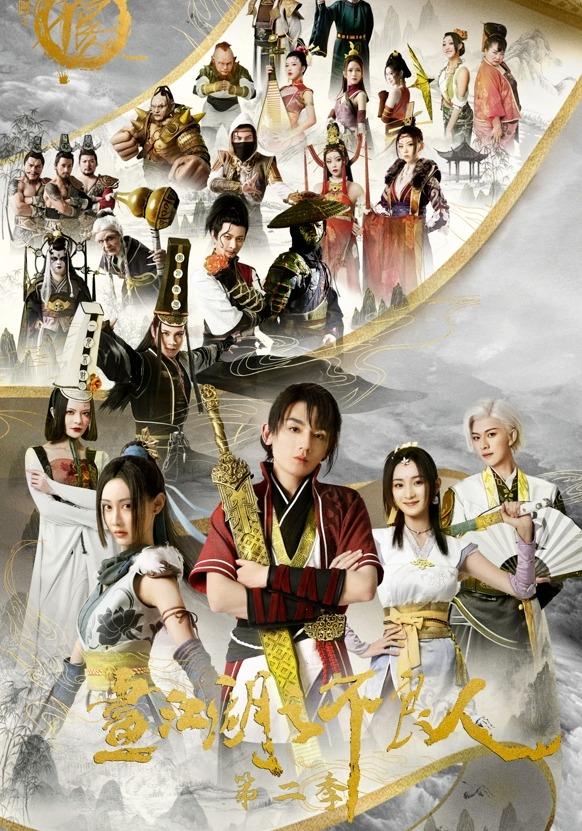 画江湖之不良人第2季