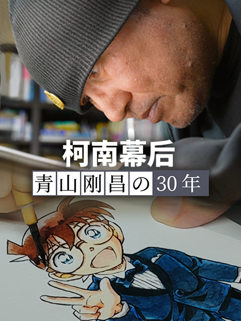 柯南幕后青山刚昌的30年