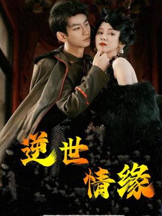 逆世情缘