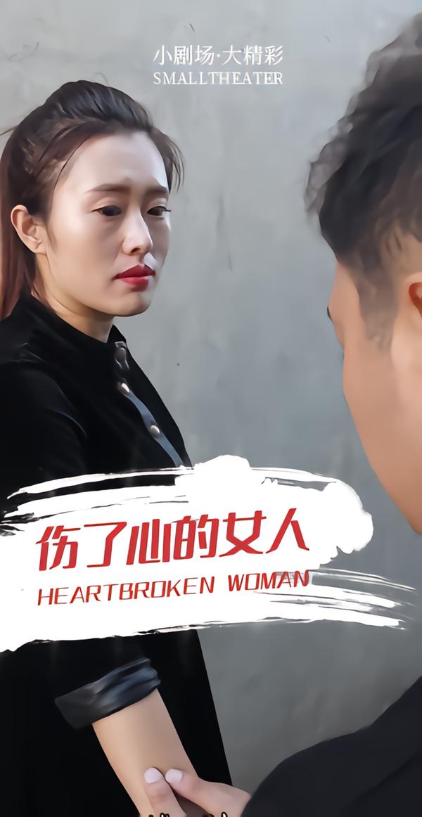 伤了心的女人