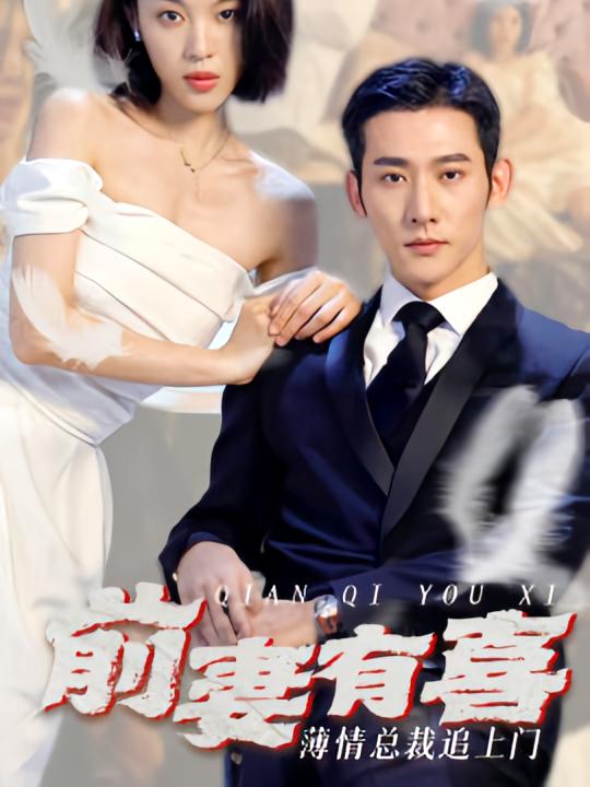 前妻有喜薄情总裁追上门