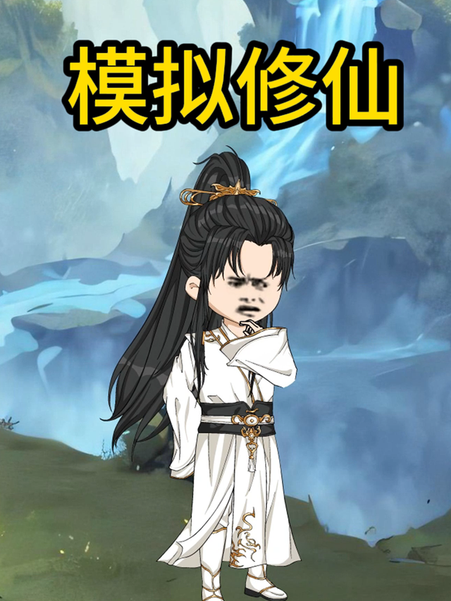 模拟修仙