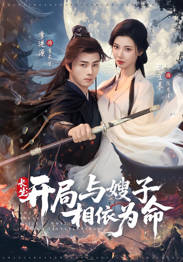 长生开局与嫂子相依为命