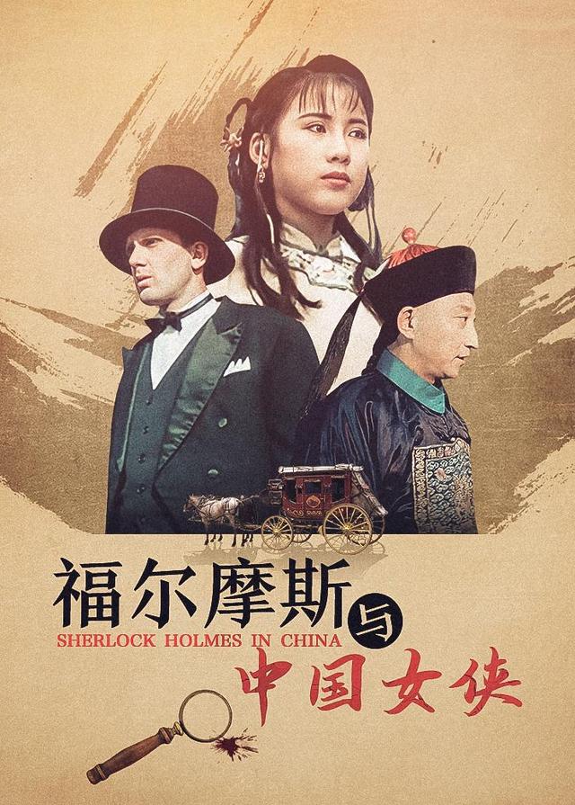 福尔摩斯与大陆女侠