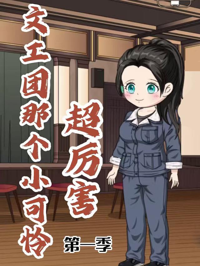 文工团那个小可怜超厉害第1季