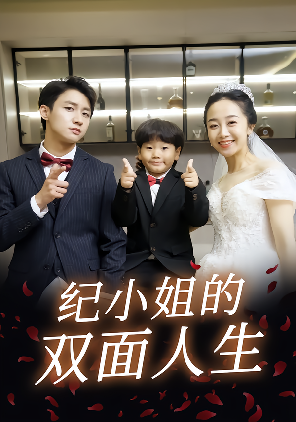 纪小姐的双面人生