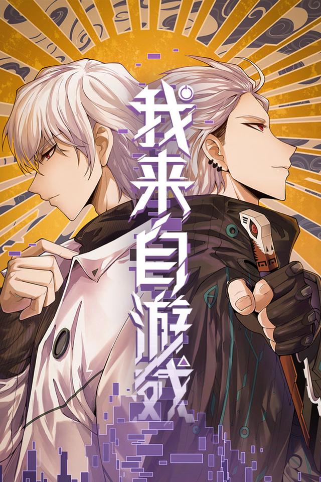 我来自游戏第1季