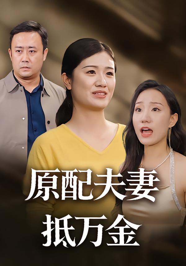 原配夫妻抵万金