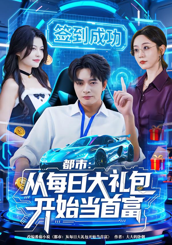 都市从每日语大礼包开始当首富