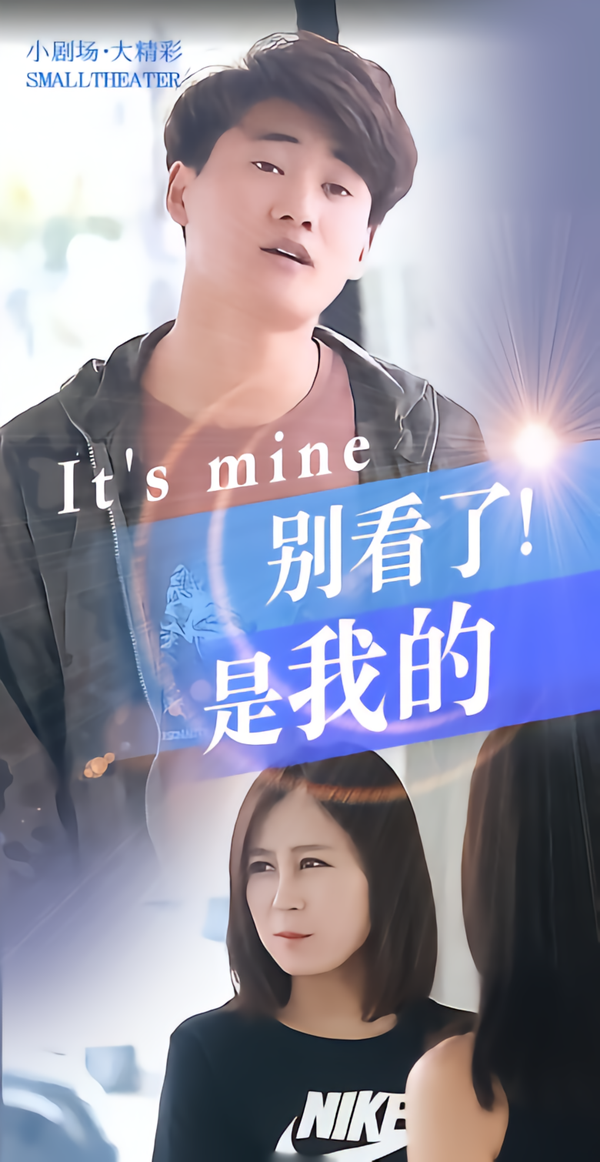 别看了，是我的