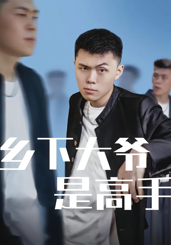 乡下大爷是高手