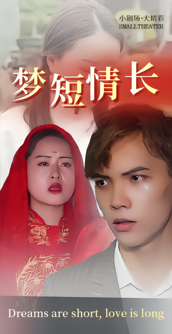 梦短情长