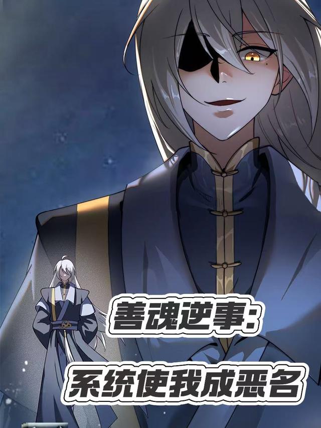 善魂逆事系统使我成恶名