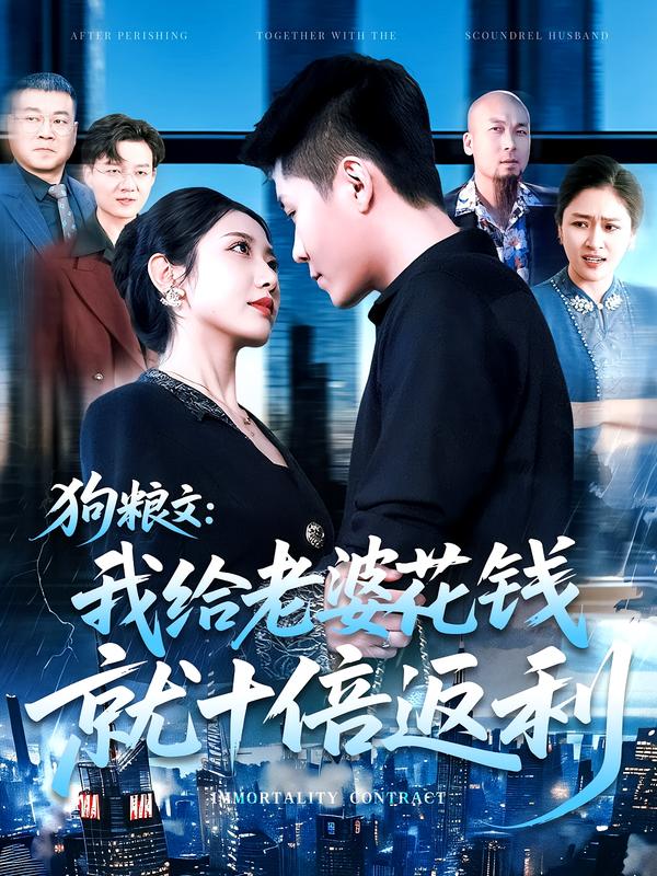 狗粮文我给老婆花钱就十倍返利