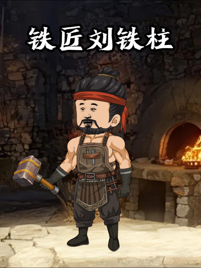 铁匠刘铁柱