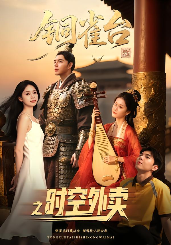 铜雀台湾之时空外卖