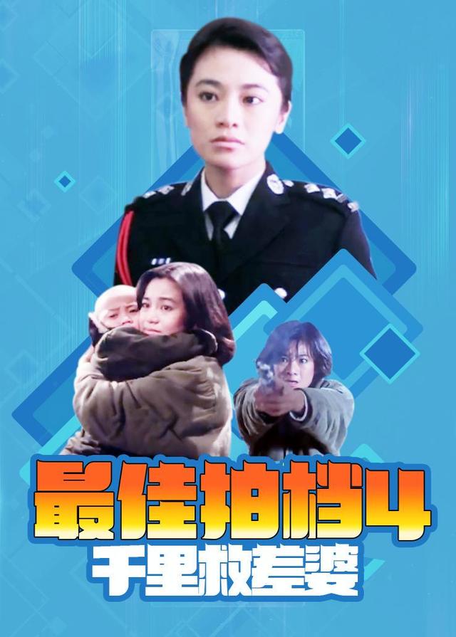 最佳拍档4千里救差婆