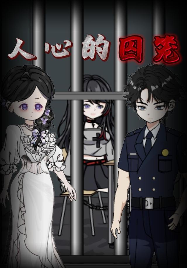人心的囚笼