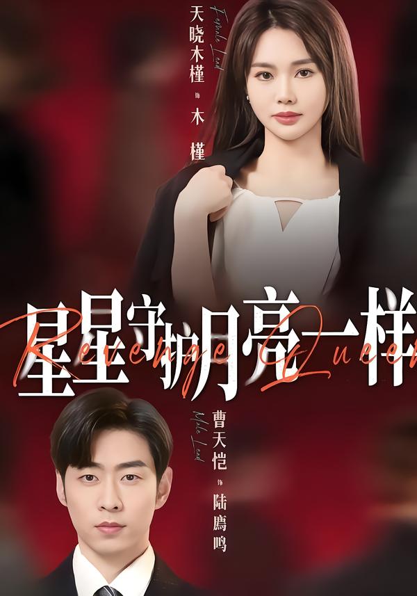 星星守护月亮一样