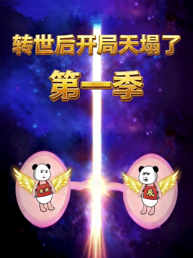 转世后开局天塌了第1季