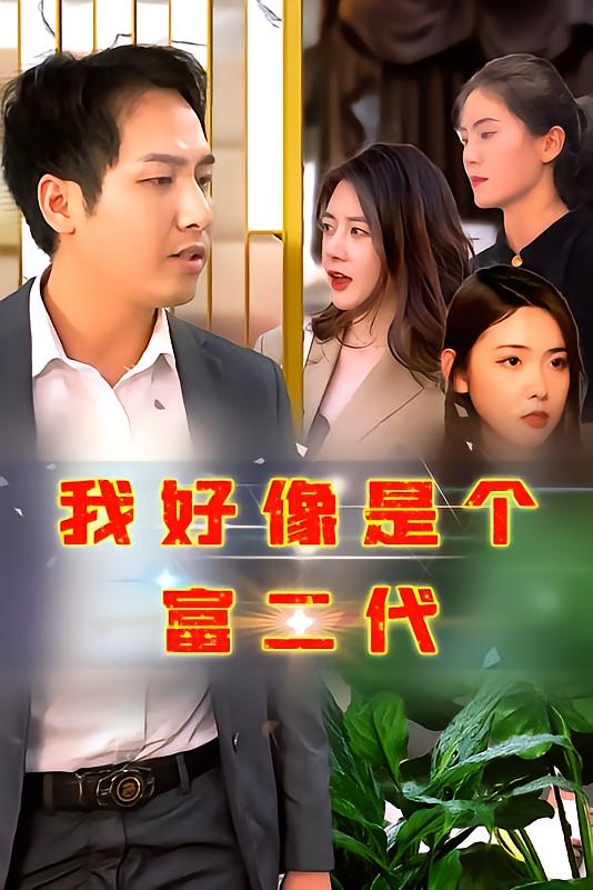 我好像是个富二代