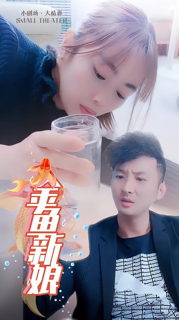 金鱼新娘