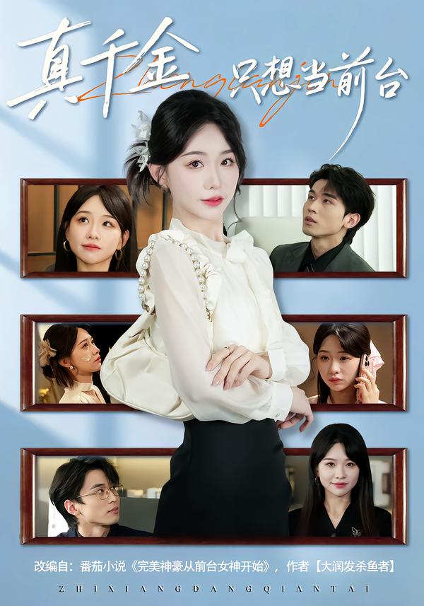 真千金只想当前台湾