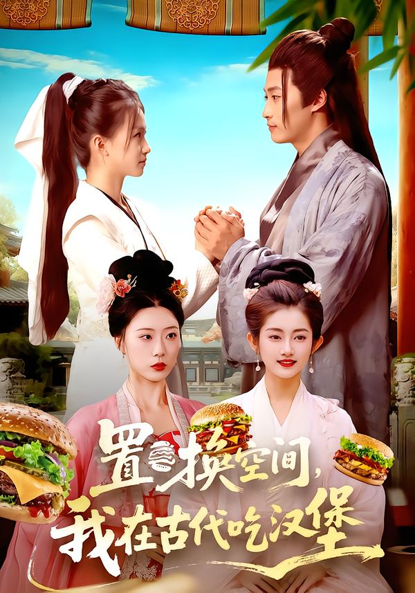 置换空间，我在古代吃汉堡