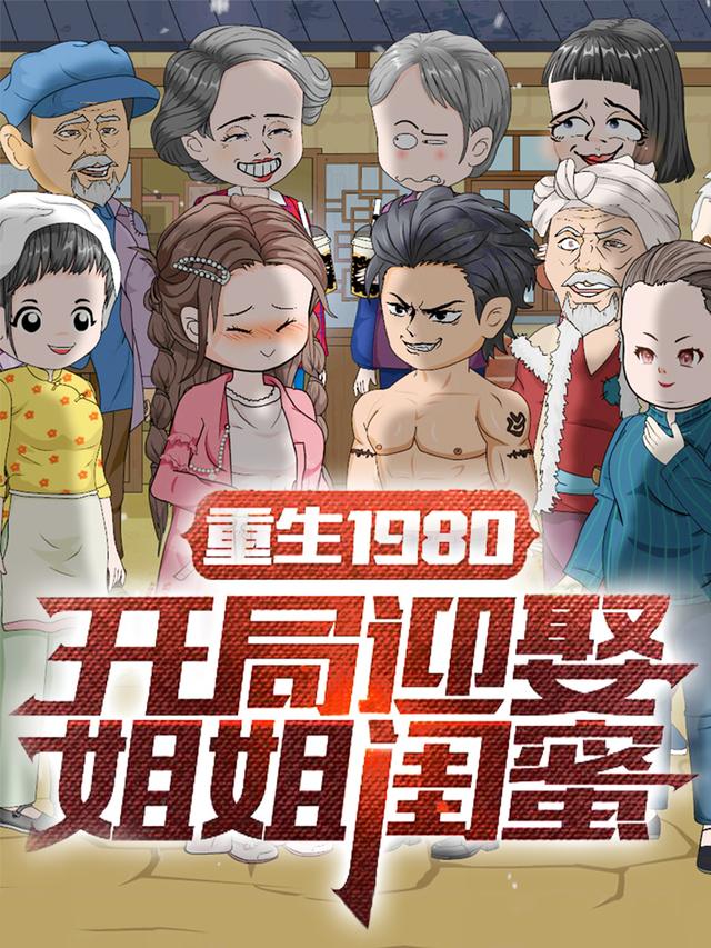 重生1980开局迎娶姐姐闺蜜第1季