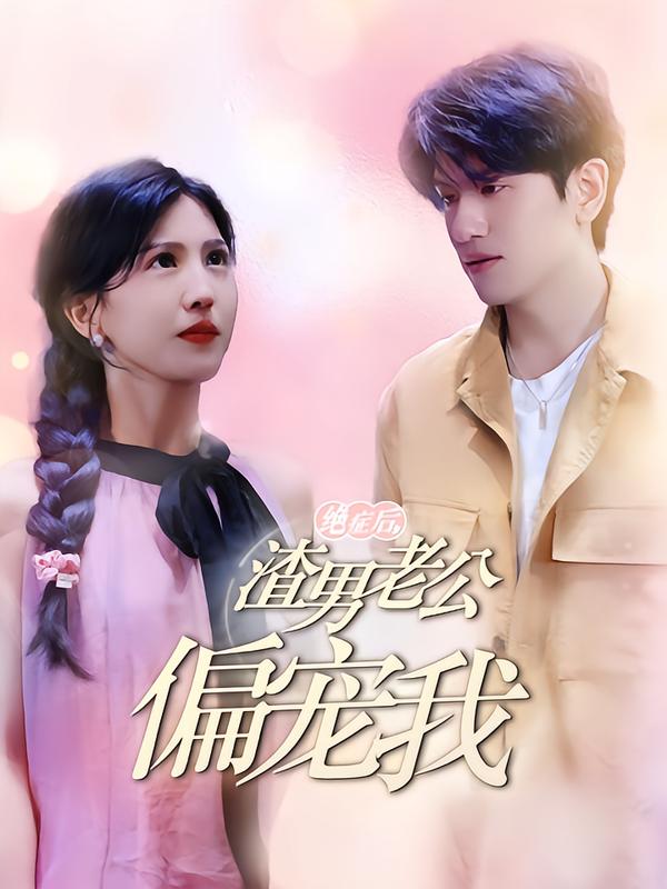 绝症后，渣男老公偏宠我