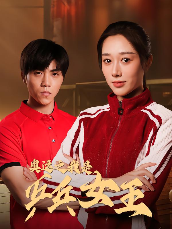 奥运之我是乒乓女王