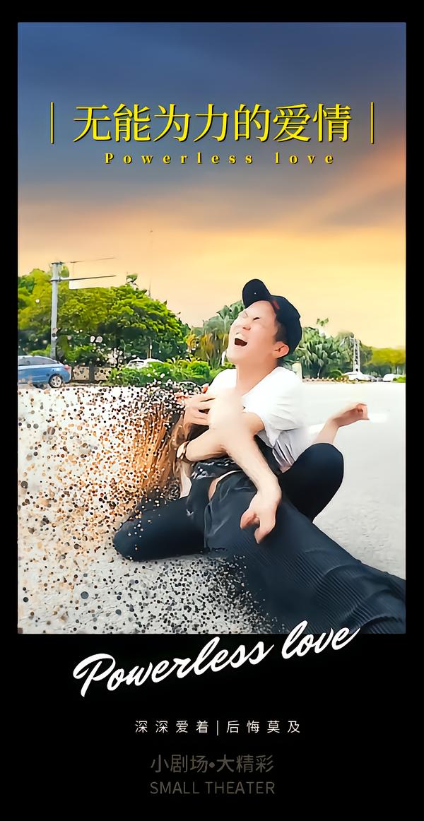 无能为力的爱情