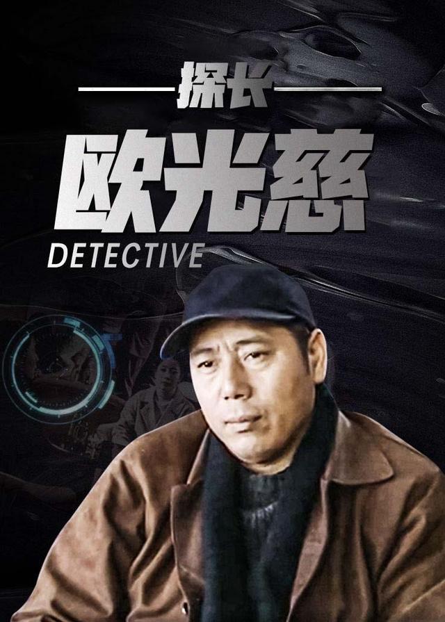 探长欧光慈