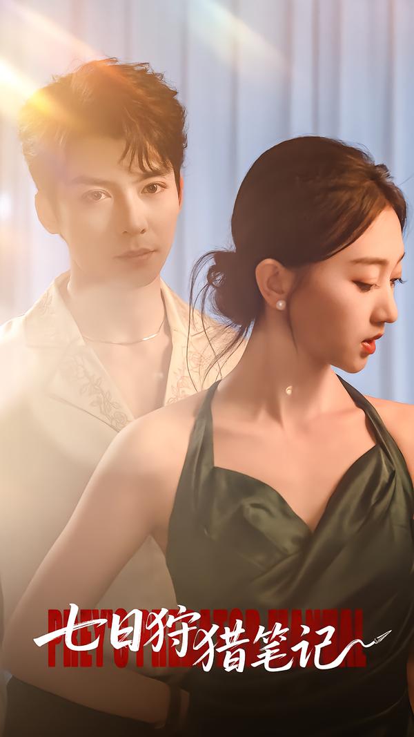 七日语狩猎笔记