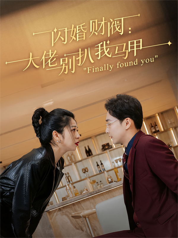 闪婚财阀大佬别扒我马甲