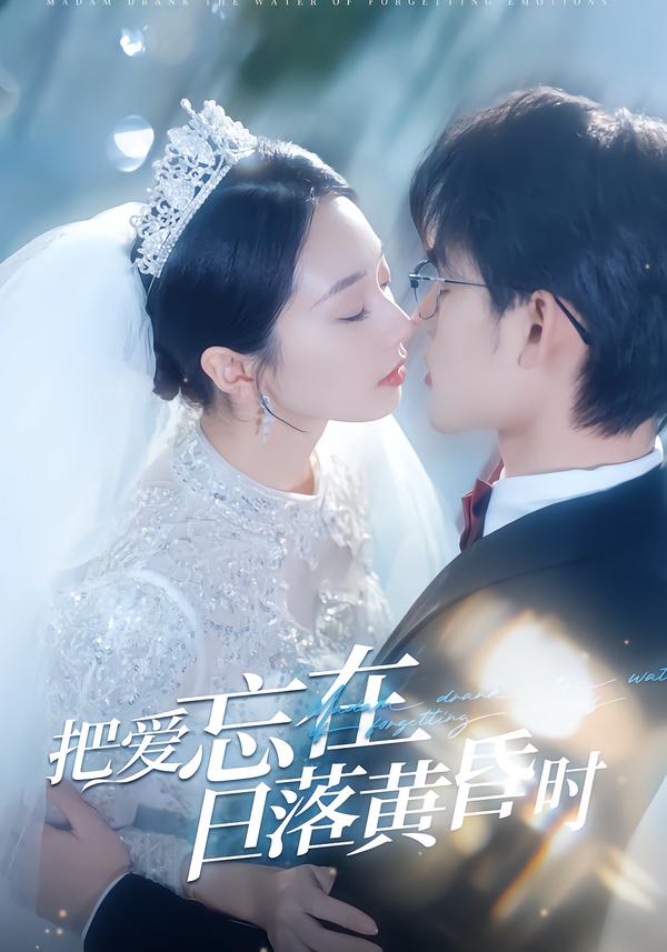 把爱忘在日语落黄昏时