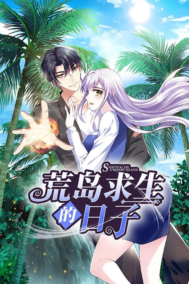 荒岛求生的日语子第1季