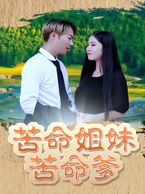 苦命姐妹苦命爹