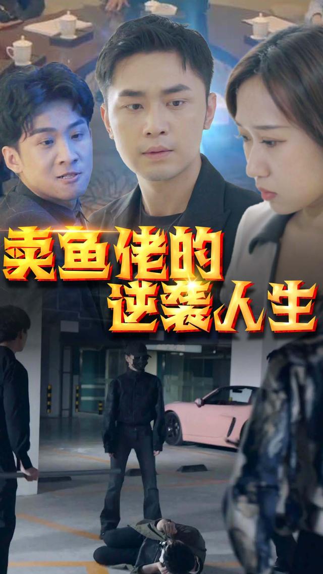 卖鱼佬的逆袭人生