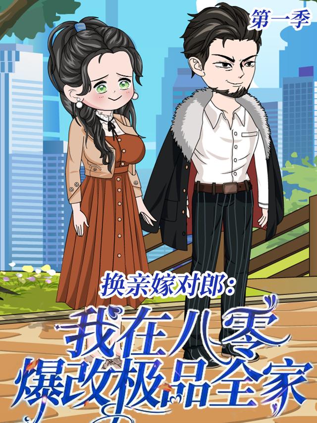 换亲嫁对郎我在八零爆改极品全家第1季