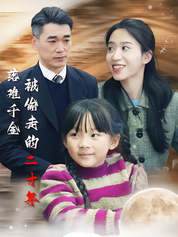 落难千金被偷走的二十年