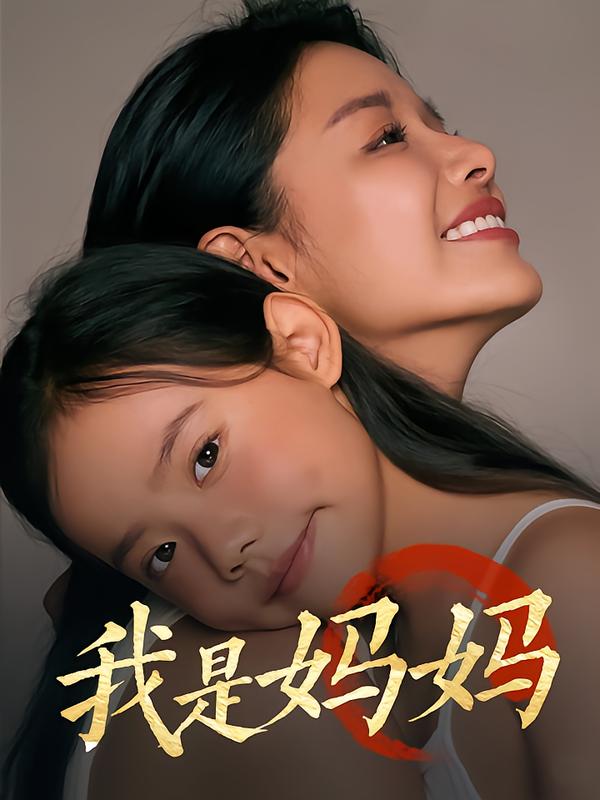 我是妈妈/丁潼