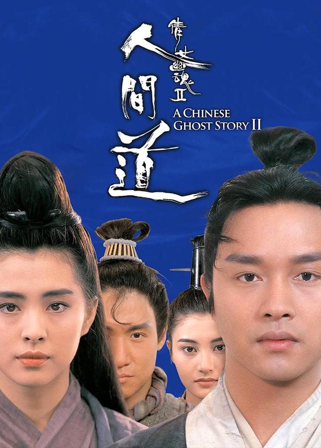 倩女幽魂2人间道