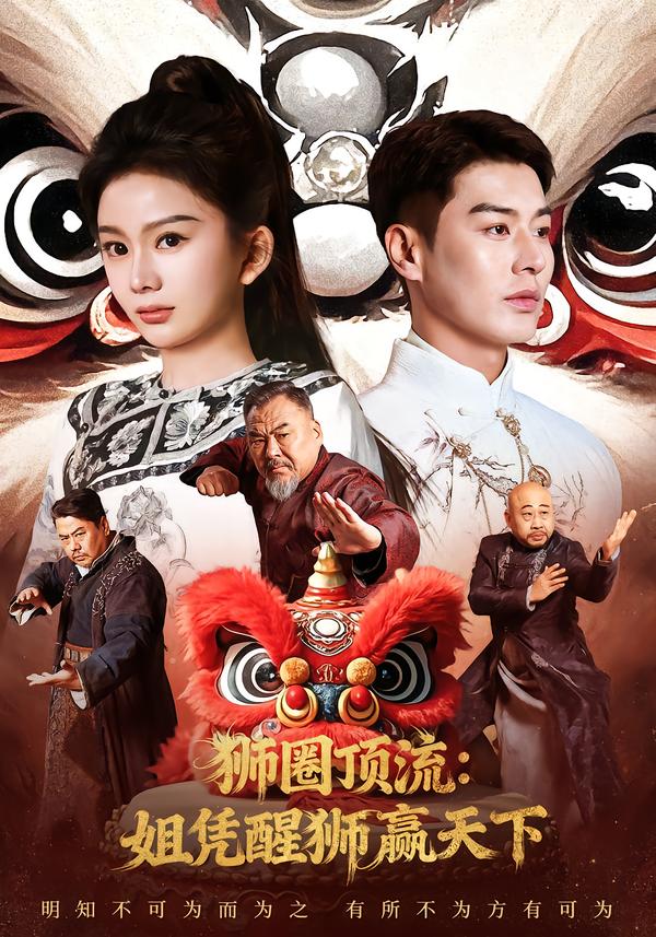狮圈顶流姐凭醒狮赢天下