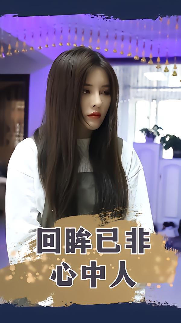 回眸已非心中人