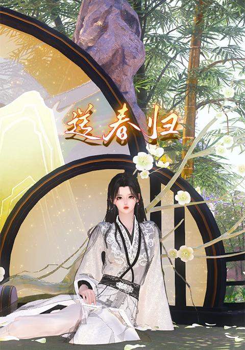 送春归