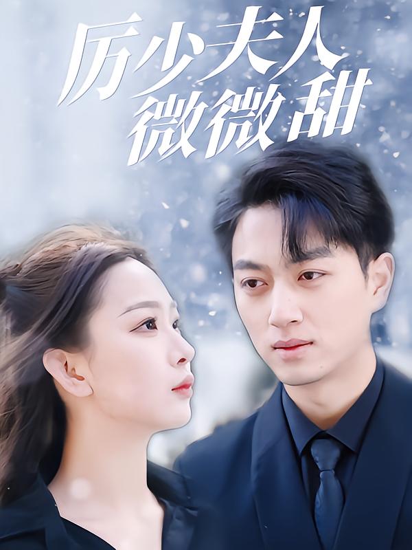 厉少夫人微微甜