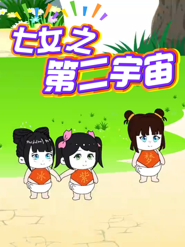 七女之第二宇宙